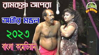 অধীর মন্ডল ! বউয়ের জ্বালায় পাগল ! Bou er jalai pagol ! দম লাগা হাসির ভিডিও ! As Alkap