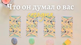 Что он думает обо мне сегодня 🙆‍♀️ Почему? 🧐 Его мысли обо мне сейчас таро онлайн #таро