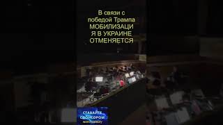 В связи с победой Трампа МОБИЛИЗАЦИЯ В УКРАИНЕ ОТМЕНЯЕТСЯ   #новости  #ukrainewar #ukraine #трамп