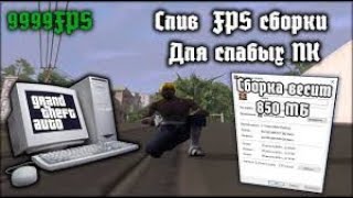 СЛИВ СБОРКИ ДЛЯ ОЧЕНЬ СЛАБЫХ ПК!!