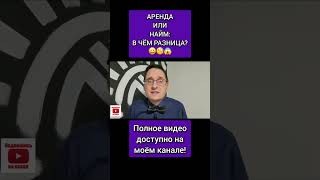 В ЧЁМ РАЗНИЦА МЕЖДУ АРЕНДОЙ И НАЙМОМ?