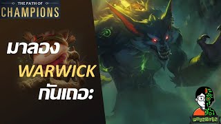 มาลอง Warwick กันเถอะ | The Swift Scout Playthrough | LOR | Path of Champions