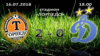 ТОРПЕДО-БЕЛАЗ - ДИНАМО(МОСКВА)  2-0