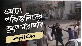 ওমানে পাকিস্তানিদের তুমুল ঝগড়া //আটক অনেকেই //oman news//@howtobd//