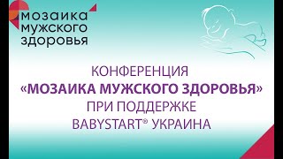 В Киеве прошла конференция «Мозаика мужского здоровья» при поддержке Babystart® Украина