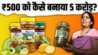 अनपढ़ महिला ने बनाई 5 करोड़ की shree Krishna pickle company| shree Krishna pickle success story