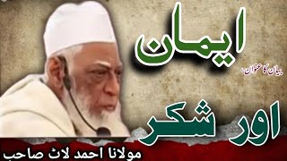 imaan or shukar|imaan ko mazboot kaise karen|Allah ka shukar|bayan hazrat Maulana Ahmed laat sahab