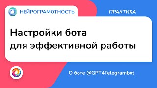 Настройки бота для эффективной работы / О боте GPT4Telegrambot / Нейрограмотность