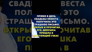 Прямо в день свадьбы невеста получила это страшное письмо