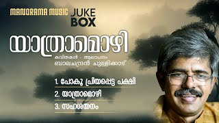 Balachandran Chullikkad - Poems | Yathramozhi | All Poems Audio Jukebox