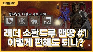 디아블로2 레저렉션 소환드루 맨땅 -1- 막히는 구간 없이 노말 졸업까지