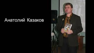 Анатолий Казаков Мой друг Василий  из Донбасса родом