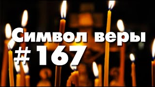 Символ веры №167