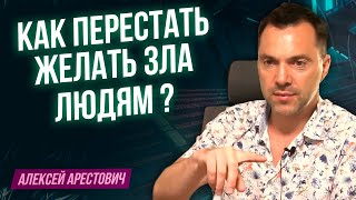 Арестович: Как перестать желать зла людям ?