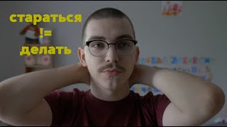 стараться не означает - делать