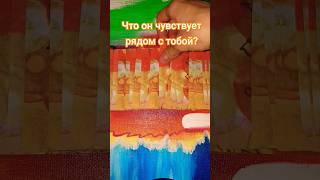 Подпишись для энергообмена❤Ответ: С тобой его душа расцветает. Ты раскрываешь его творческую энергию