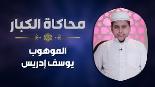 الموهوب #يوسف_إدريس يحاكي الشيخ #أبو_العينين_شعيشع في سورة الاسراء