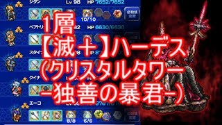 FFRK 1層 【滅＋】ハーデス(クリスタルタワー-独善の暴君-)