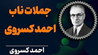 احمد کسروی | سخنان قصار احمد کسروی