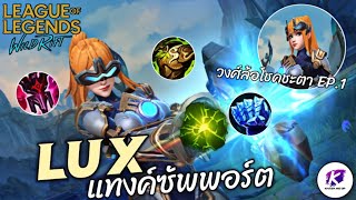 วงล้อโชคชะตา EP. 1 | เล่น Lux ซัพพอร์ต สายแทงค์แบบตัวแม่จะแคร์เพื่อ!! | WildRift