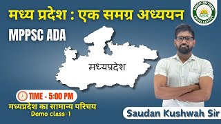 MPPSC ADA | मध्यप्रदेश का सामान्य परिचय  | Demo Class-1 | By Saudan Sir