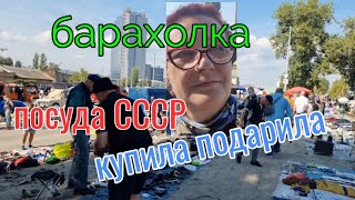 Барахолка. Киев.Посуда СССР. Буду  продавать и РАЗДАВАТЬ....сама.