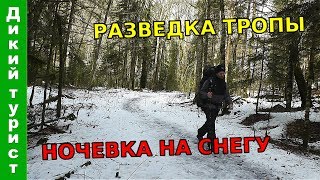 ПОХОД на РАЗВЕДКУ заброшенной тропы. Ночевка на снегу