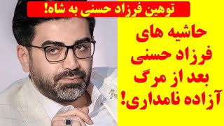 ماجرای توهین فرزاد حسنی به رضا شاه و حاشیه هایش بعد از فوت آزاده نامداری