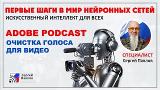 "Adobe Podcast" -  быстрая очистка голоса от внешних шумов с помощью нейросети (ИИ)