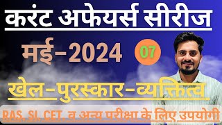 May Current Affairs 2024 || खेल-पुरस्कार, current affairs for govt exam || Puneet Pavak