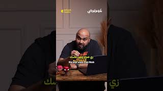 ماركتولوجي | إوعى وشك