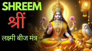 Shreem Mantra || श्रीं लक्ष्मी बीज मंत्र ||