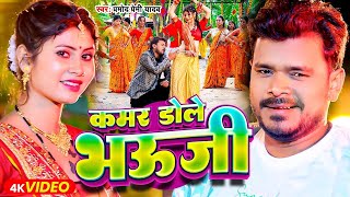 #Video | कमर डोले भऊजी | #Pramod Premi Yadav |  Kamar Dole Bhauji | New   Bhojpuri Song 2024