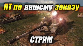 СТРИМ на ПТ по заказу (Tanks Blitz)