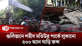 গুলিস্তান শহীদ মতিউর পার্ক লুকানো ৫০০ ভ্যান গাড়ি জব্দ | The Metro TV