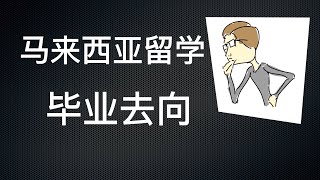 【一分钟】马来西亚留学回国毫无竞争力？马来西亚留学生毕业后的五种选择