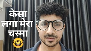 ब्लू आईज हिप्नोटाइज करदी है मैंनू 🤓 मेरा नया फैशन का चस्मा 😎😍#review