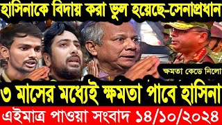 এইমাএ পাওয়া Ajker khobor 14 oct 2024 | Bangladesh latest news | BD VIP News |