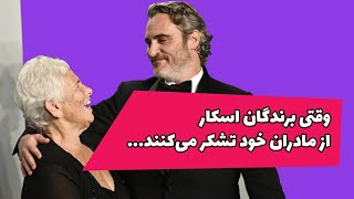 وقتی برندگان اسکار از مادر خود تشکر می‌کنند- ویدیوی جالب و دیدنی