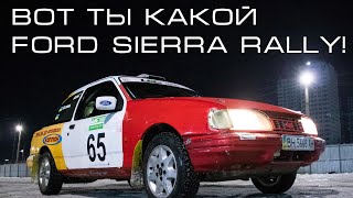 Вот Ты какой Форд Сьерра Ралли