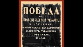 Перемога на Правобережній Україні