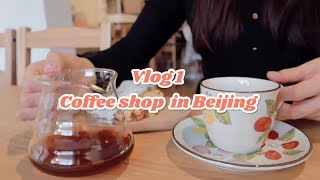 【Vlog 1】Come with me to a coffee shop in Beijing