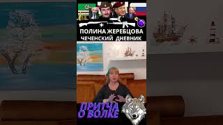 Чечня и волки. Полина Жеребцова  #чечня #история #грозный #притча #притчи #люди #рассказы