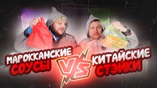 Марокканские соусы VS Китайские стейки. Эта битва будет легендарной!