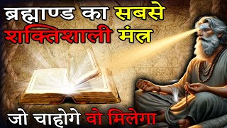 एक मंत्र जो सारी इच्छा पूरी कर देगा | Most Powerful Vaidik Mantra | इसे हल्के में मत लेना#attraction