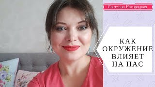 Как на нас влияет окружение - [Светлана Нагородная]