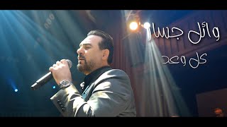 وائل جسار - كل وعد (حفلة دبي) | Wael Jassar - Live Party