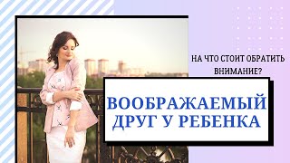 Воображаемый друг у ребенка.  На что стоит обратить внимание? | Фантазии детей| Норма или нет?