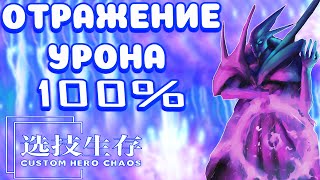 ТАНК БИЛД АКТУАЛЕТ / SPECTRE / CUSTOM HERO CHAOS