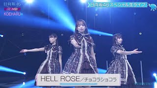 HELL ROSE チョコラショコラ